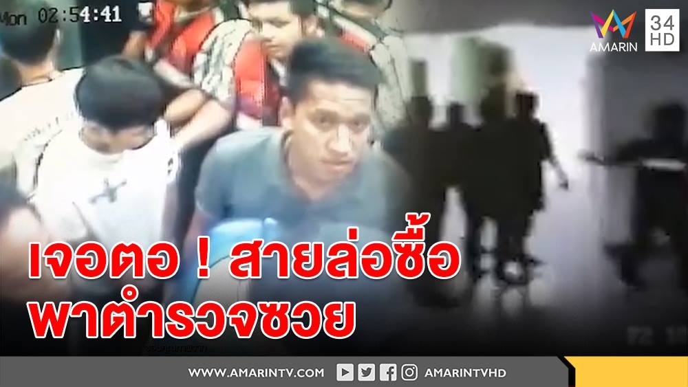ตร.หน้าแหก! บุกเคาะห้องจับโจร ดันผิดตัว เจอตอเป็นตร.หญิง -ผกก.ฉุนสายล่อซื้อทำขายหน้า (คลิป)