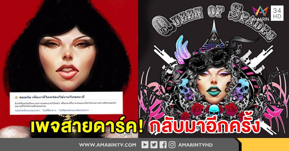 เพจใหม่ไฉไลกว่าเดิม “แหม่มโพธิ์ดำ” เปิดเพจใหม่ ‘แหม่ม โพธิ์สามต้น’ หลังถูกแบน