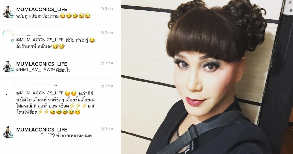 'มัม ลาโคนิค' เคลียร์ดราม่าคอมเม้นท์แรงในแอปฯ 'smule' เสียใจไม่รู้อีกฝ่ายป่วยทุพพลภาพ