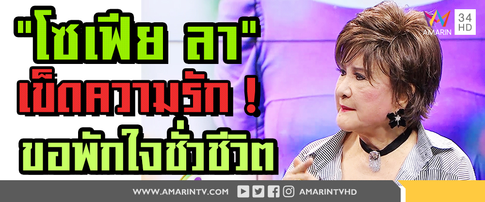 “โซเฟีย ลา” เข็ดความรัก ขอพักใจชั่วชีวิต  (คลิป)