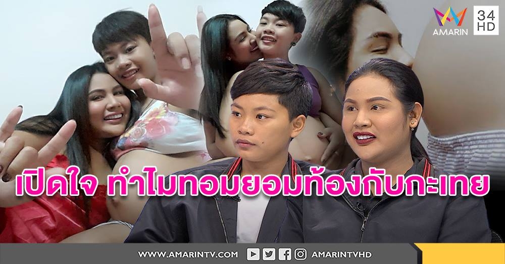 ทอมท้องกับกะเทย เปิดใจไม่ใช่เรื่องแปลกรักไร้เพศมีลูกให้เรียกแม่เชื่อเด็กไม่สับสน (คลิป)