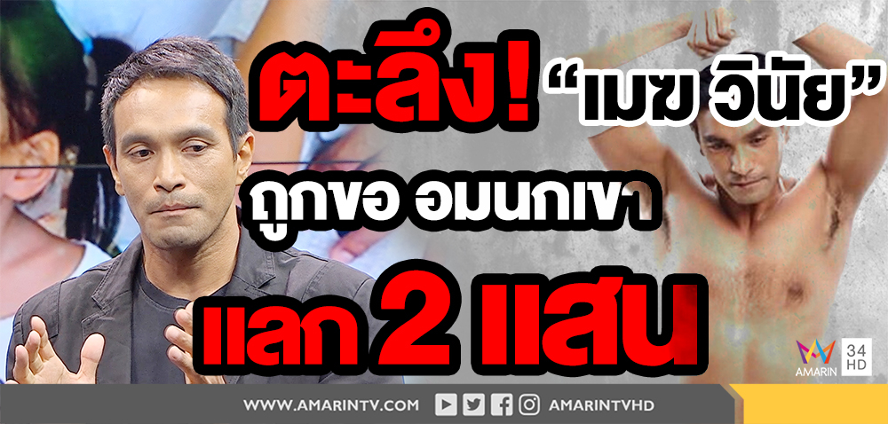 ตะลึง! “เมฆ วินัย” หลุดปาก เคยถูกขออมนกเขา แลกเงิน 2 แสน (คลิป)