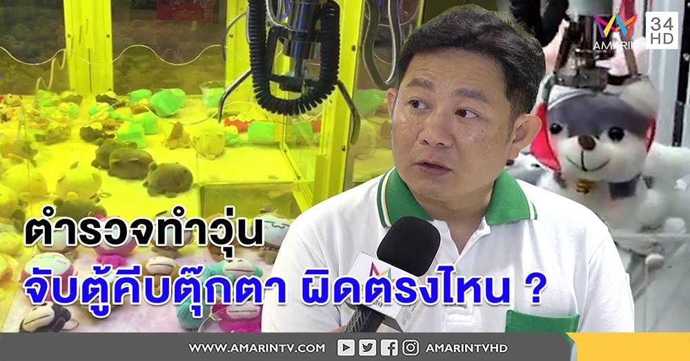 ตร.ทำวุ่น บุกจับตู้คีบตุ๊กตา โดนย้อนถามการพนันตรงไหน จี้แน่จริงไปจับทุกห้างทั่วไทย (คลิป)
