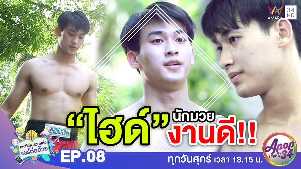 "น้องไฮด์" นักมวยหุ่นล่ำหน้าหล่อ โชว์ลีลาต่อสู้มัดใจสาว (คลิป)