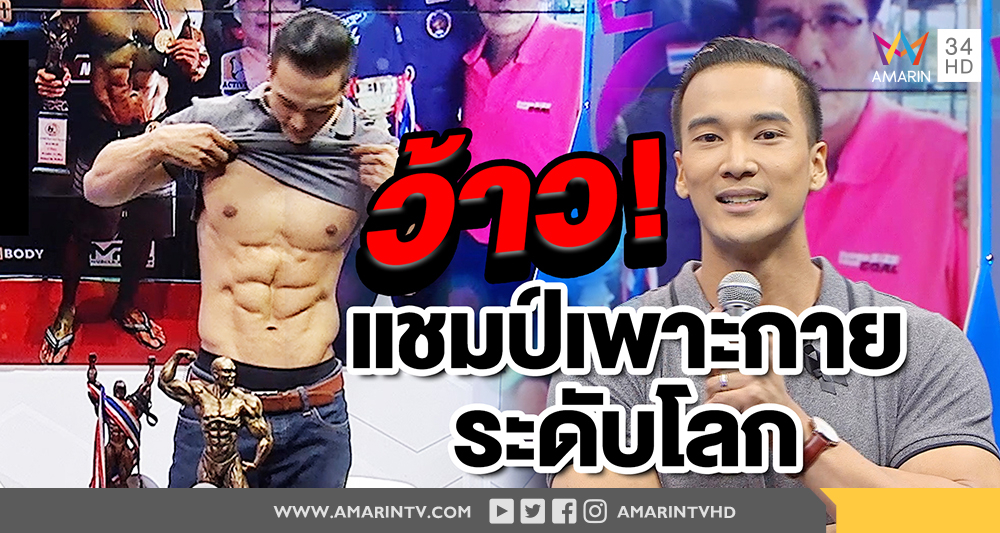 จากนักแสดงมากฝีมือ “ต็อบ ชัยวัฒน์” สู่นักกีฬาเพาะกายดีกรีแชมป์ระดับโลก (คลิป)