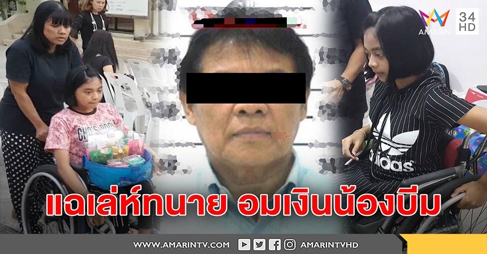 แฉเล่ห์ทนายเบี้ยวเงิน 4 ล้านเยียวยาครอบครัวน้องบีม-บริษัท18 ล้อยันจ่ายครบหมดแล้ว(คลิป)