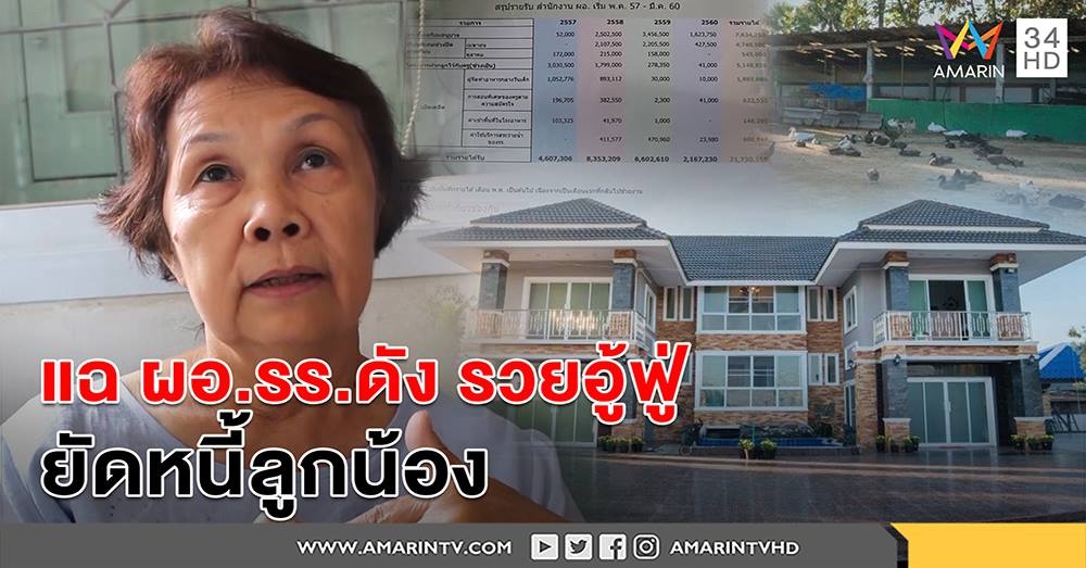 แฉ ผอ.รร.บ้านนอกรวยอู้ฟู่ สร้างคฤหาสน์ แต่ยัดหนี้ให้ลูกน้อง จนถูกฟ้องอ่วม 10 ล้าน (คลิป)