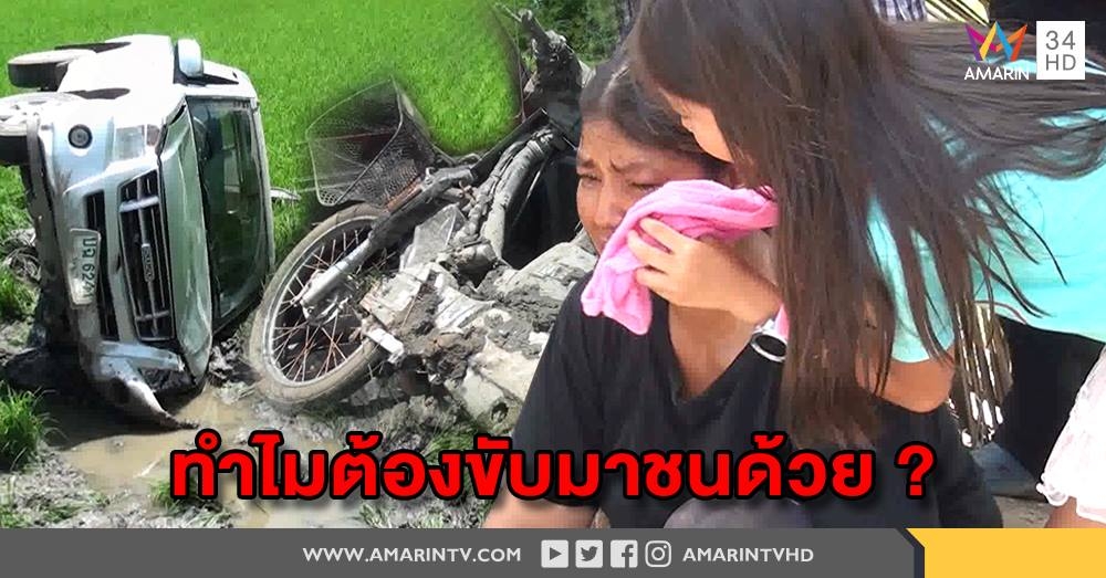 หนุ่มตีนผี! ซิ่งกระบะพุ่งชนคนขับรถมอเตอร์ไซค์เสียชีวิตคาทุ่งนา ลูกสาวร่ำไห้ทำไมต้องเกิดกับพ่อ