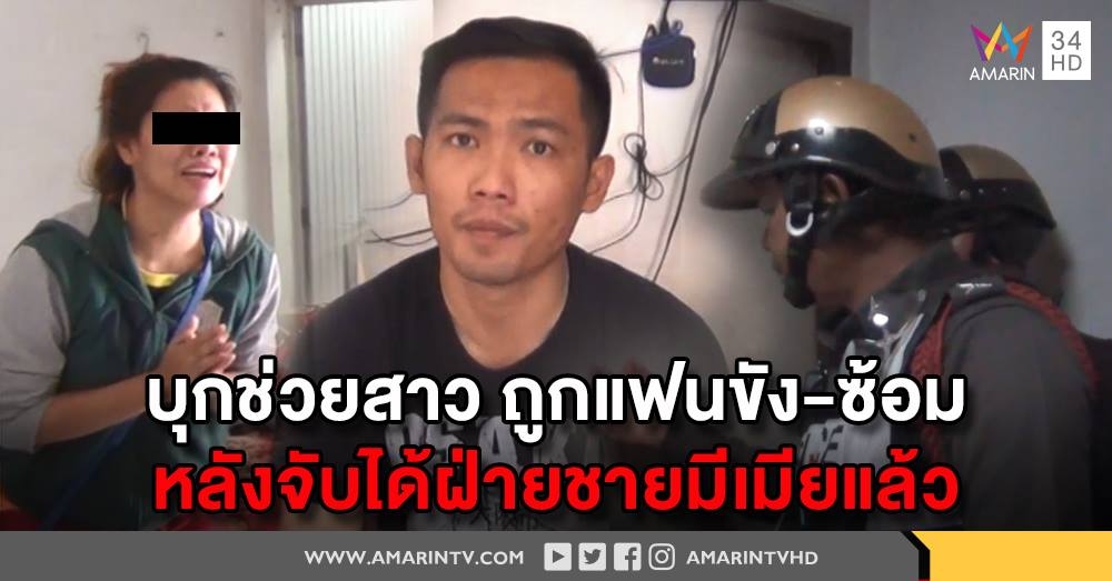 ตำรวจบุกห้องช่วยสาววัย 18 ปีถูกแฟนขัง-ซ้อม หลังขอเลิก รู้ฝ่ายชายมีเมียแล้ว