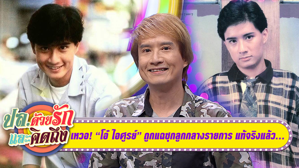 เหวอ! "โอ๋ ไอศูรย์" ถูกแฉซุกลูกกลางรายการ แท้จริงแล้ว...(คลิป)