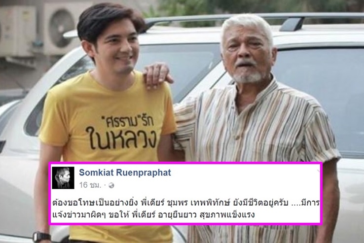 ลือมั่ว! คนสนิทครอบครัวเทพพิทักษ์ยืนยัน 'ป๋าเดียร์' ยังไม่เสียชีวิต