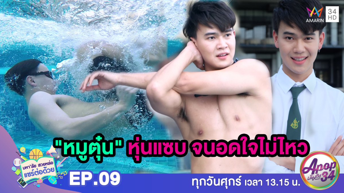 ฟิน! "น้องหมูตุ๋น" ม.เกษตรฯ โชว์ว่ายน้ำ ที่ทำเอาสาวๆถึงกับกลืนน้ำลาย (คลิป)