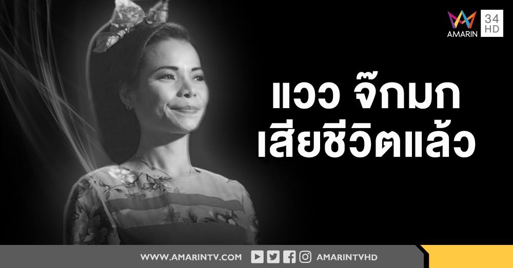 'แวว จ๊กมก' น้องสาว 'หม่ำ' ตลกดังเสียชีวิตแล้ว