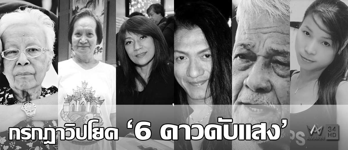 กรกฎาวิปโยค '6 ดาวดับแสง' ความสูญเสียครั้งใหญ่ ของวงการบันเทิงไทย