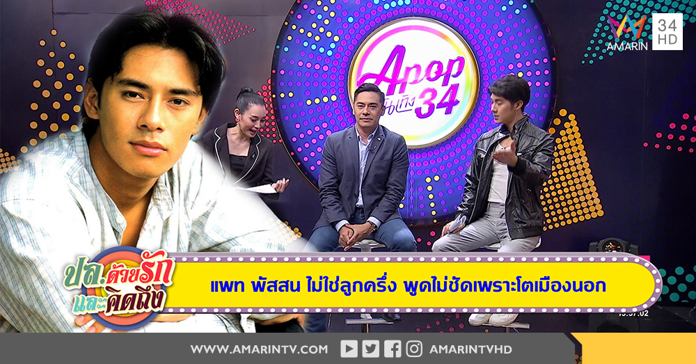 "แพท พัสสน" ลั่นโสด! ยันไม่ใช่ลูกครึ่ง แต่โตต่างประเทศเลยพูดไม่ชัด  (คลิป)