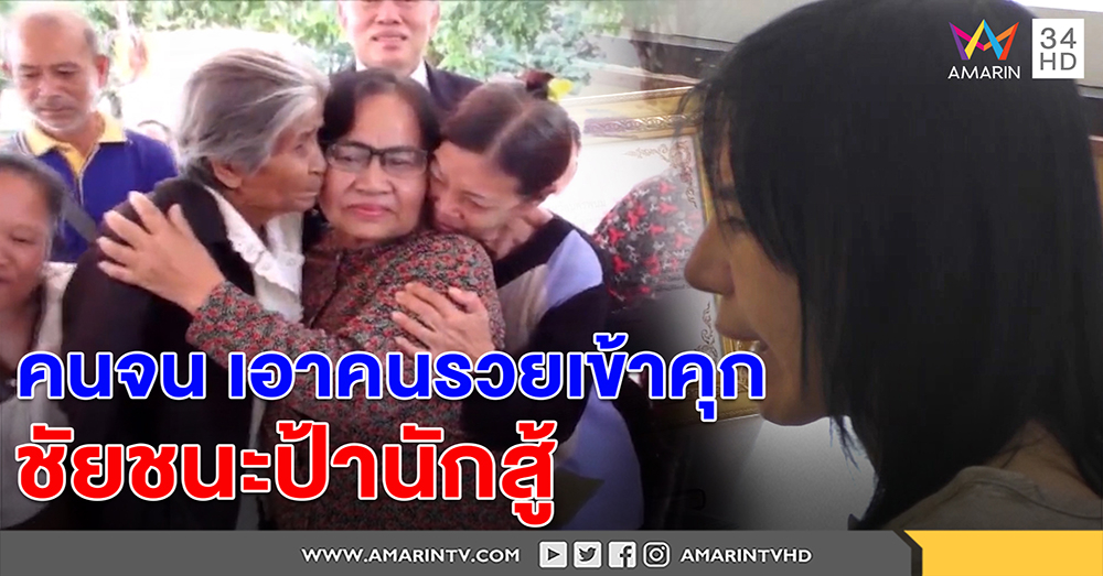 “เอาคนรวยเข้าคุก”! ยายยิ้มได้ หลังฮึดสู้เจ๊สุเจ้าแม่เงินกู้นครพนมแสบ ศาลสั่งคุก 2 ปี (คลิป)