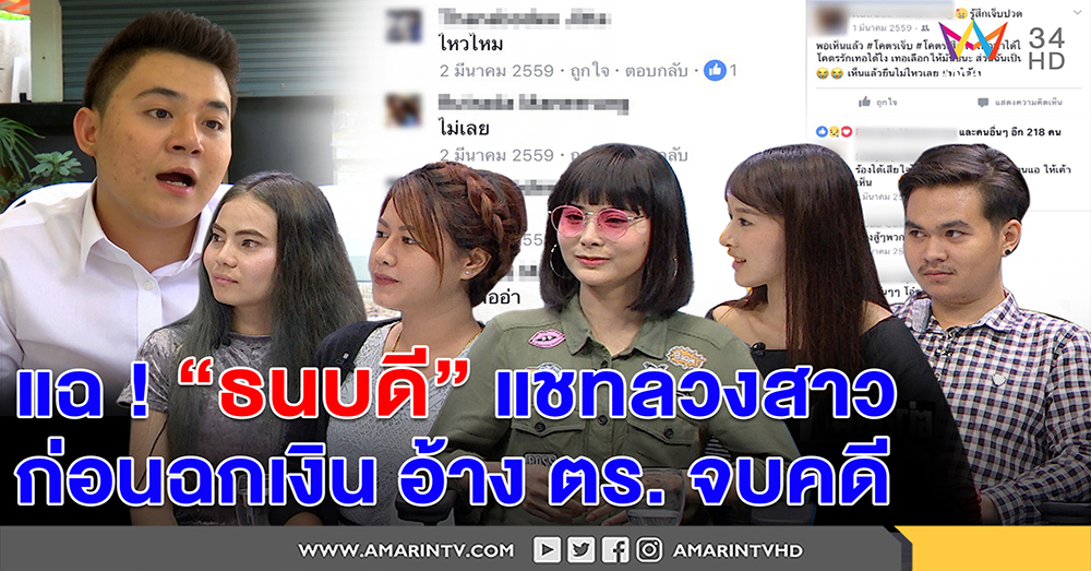 แฉไลน์ "ธนบดี" จีบเหยื่อสาวก่อนชิงทรัพย์ อ้าง ตร.ให้ยอมความ - เหยื่อรวมพลังเปิดหน้าชน (คลิป)