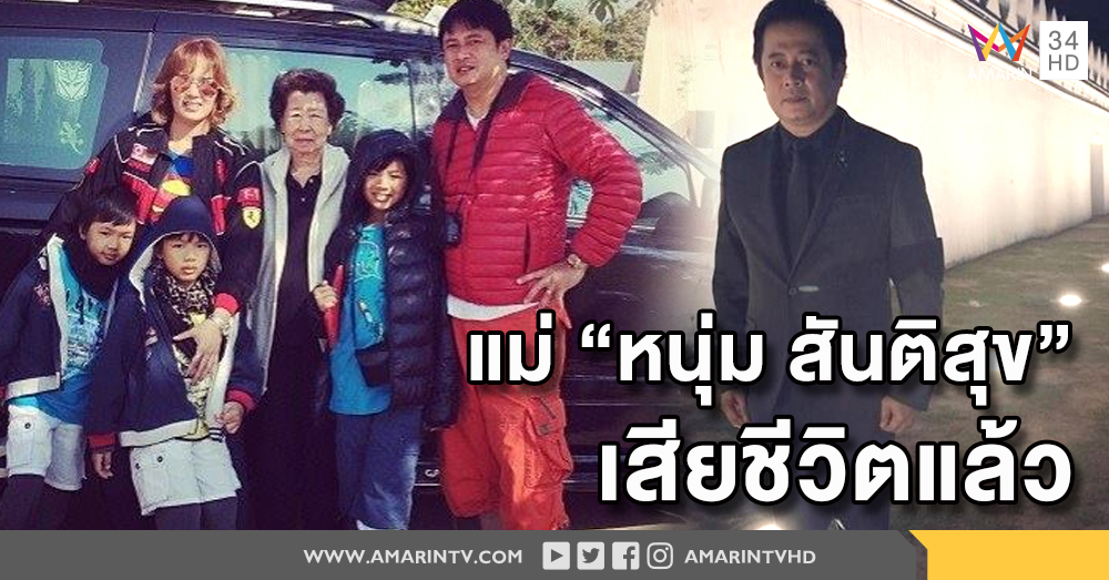 ปาฏิหาริย์ไม่มีจริง! แม่หนุ่ม - สันติสุข เสียชีวิตอย่างสงบในวันแม่