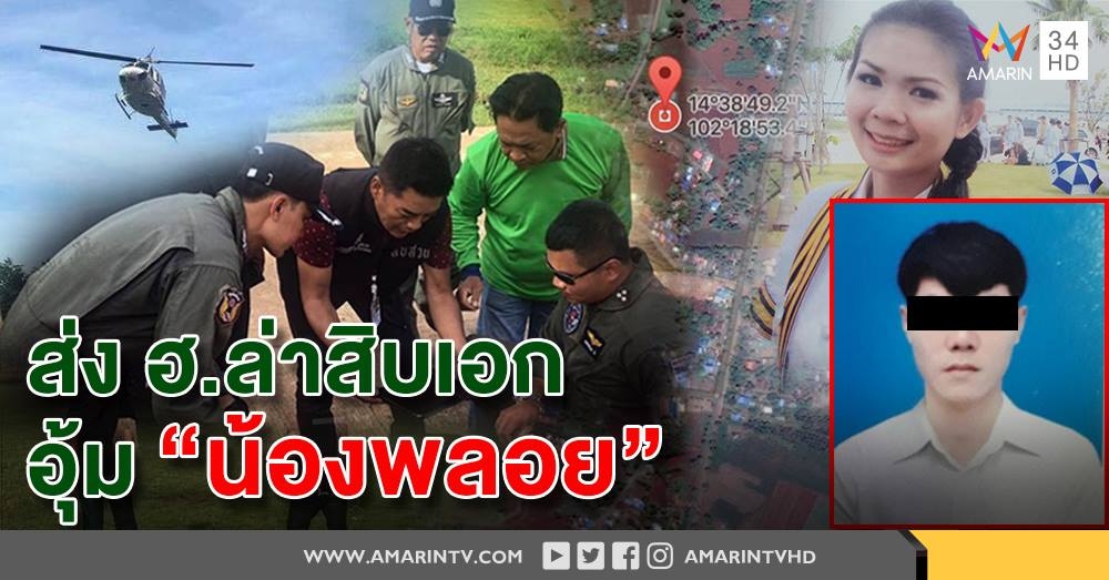 ส่งฮ.ไล่ล่า "อดีตทหาร" ต้องสงสัยอุ้มน้องพลอยหายนานกว่า 3 ปี
