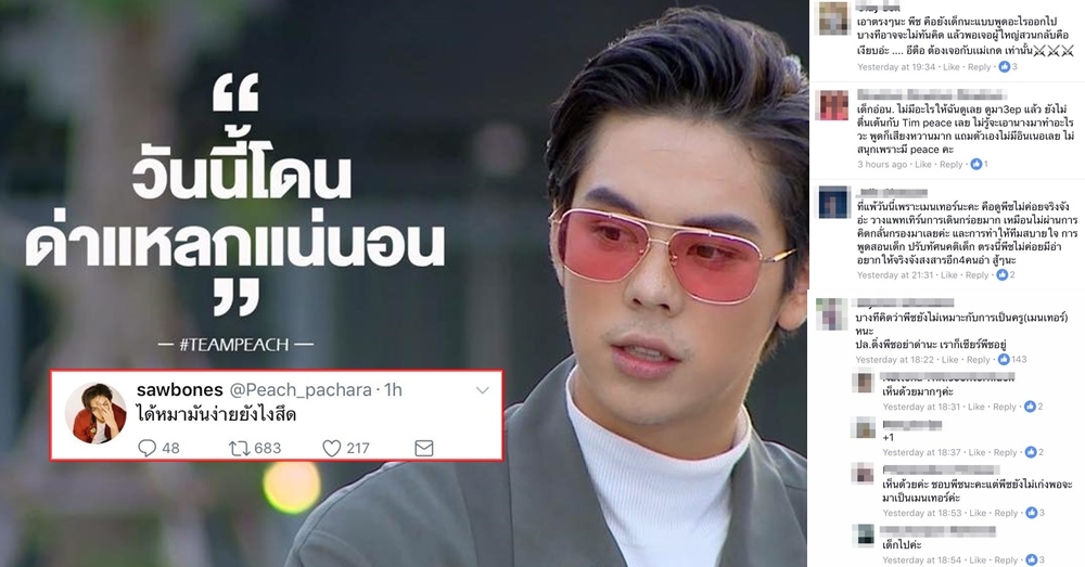 'เมนเทอร์พีช' ทวีตโวย! กระแสแฟนเดอะเฟซฯ วิจารณ์ได้โจทย์แคมเปญง่าย แต่กลับแพ้ 2 วีคติด