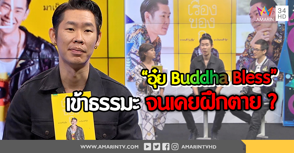 กว่าจะเป็น “เรื่องของกู” หนังสือธรรมะแบบย่อยง่ายสไตล์ "อุ๋ย Buddha Bless" (คลิป)