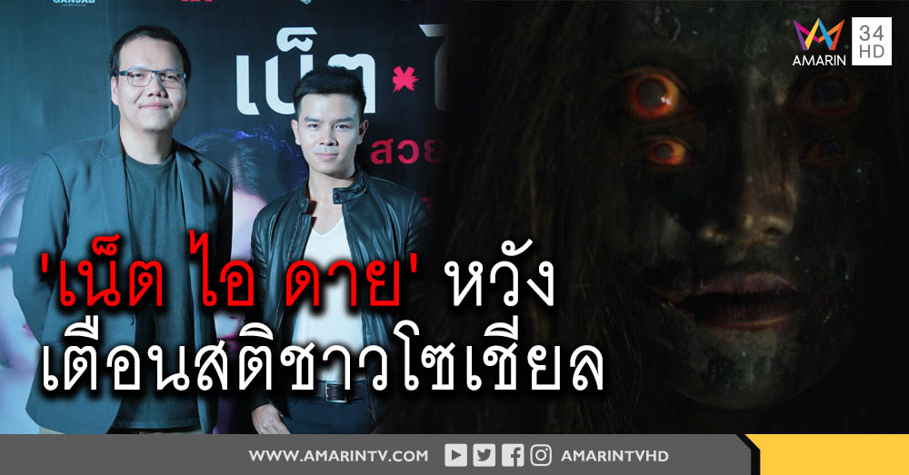 2 ผกก. หวัง 'เน็ต ไอ ดาย #สวยตายล่ะมึง!' สร้างความสะพรึง สะกิดใจชาวโซเชียล