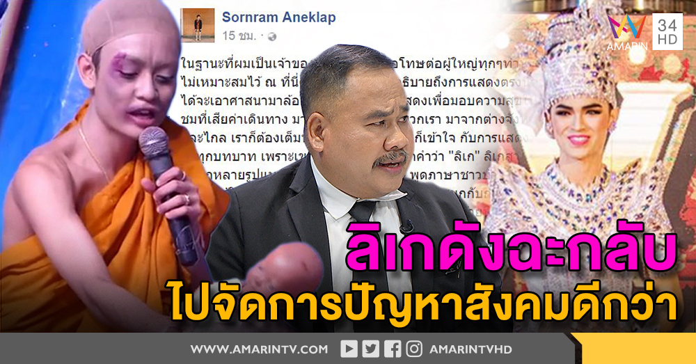 ฉะเดือด! "ศรราม น้ำเพชร " สวนกลับ ทนายดัง ลั่นไม่ได้เอาศาสนามาล้อเล่น