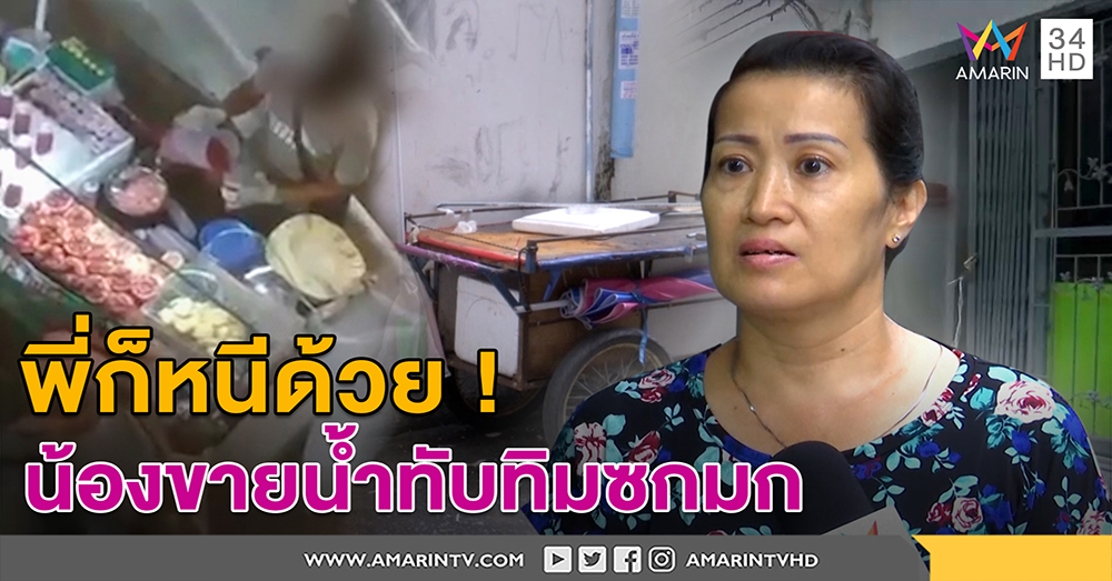 พี่เผ่นหนีตามน้องพ่อค้าน้ำทับทิมซกมก เพื่อนแฉหอบผ้าพ้นห้อง หลังตม.บุกตรวจ (คลิป)