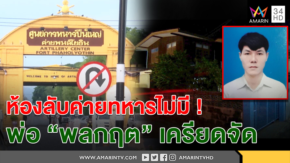 ค่ายทหารเมืองลพบุรีปัดมีห้องลับ โยงคดีซุกศพน้องพลอย - พ่อพลกฤตมือฆ่าเครียดจัด (คลิป)