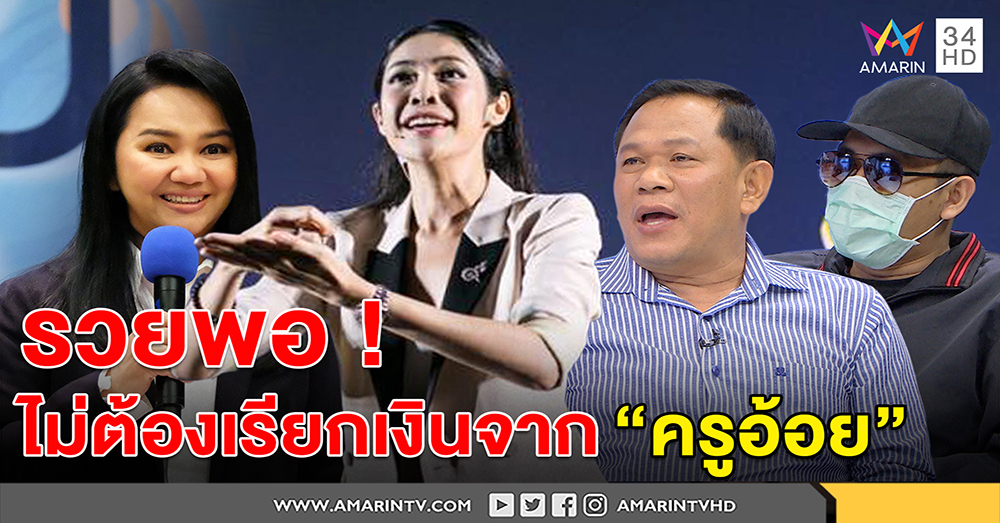 "ครูเงาะ" เปิดใจ รวยพอไม่ต้องตบทรัพย์ "ครูอ้อย" งงถูกแจ้งจับ ลั่นไม่จำเป็นต้องคุยกันอีก (คลิป)