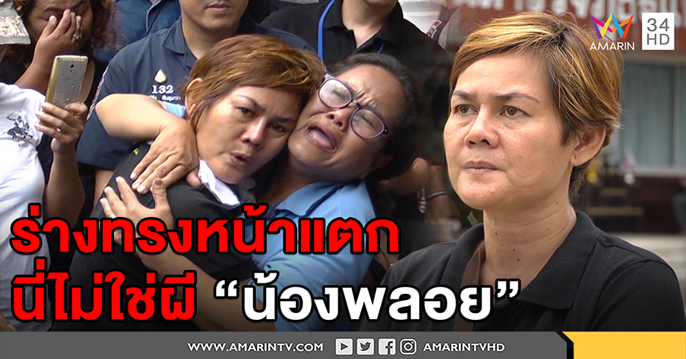 ไม่ใช่ผีน้องพลอย! แม่ชี้ร่างทรงมั่วนิ่มโผล่ทำแผนฆ่า - ฆาตกรกราบขมาไม่ปริปากปมสังหาร (คลิป)
