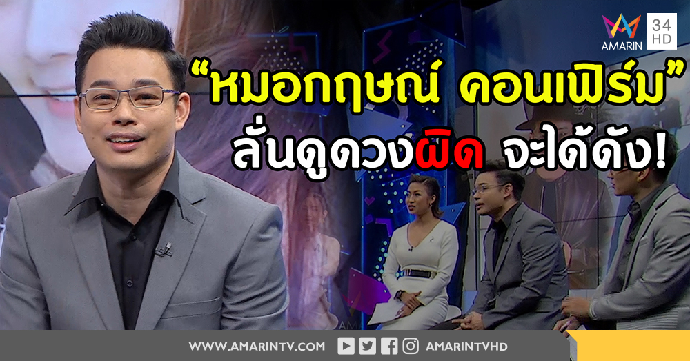 "หมอกฤษณ์ คอนเฟิร์ม" ยันเป็นดูดวงแม่น 90% บอกหากไม่ผิดก็ไม่ดัง! (คลิป)
