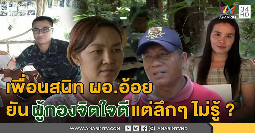 ไม่เชื่อ ร.อ.อุ้มฆ่า ผอ.อ้อย! คนสนิทโผล่ยันเป็นคนดี - เพื่อนเหยื่อบอกใจคนยากหยั่งถึง (คลิป)