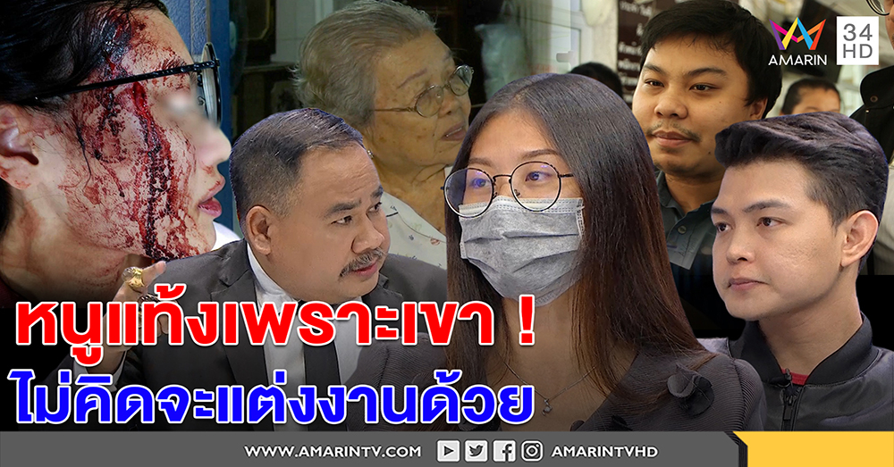 เมียเสี่ยเอ็มแท้งลูกแล้ว เจ้าตัวไม่ขอคืนดี ด้านเสี่ยโทรง้อขอแต่งงาน - ทนายแนะระวังแผนลวง (คลิป)