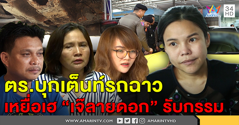 ตร.บุกเต็นท์รถฉาวฉ้อโกงคน เหยื่อเฮเจ๊ลายดอกรับกรรม - โผล่อีก รถผุถูกหลอกขาย (คลิป)