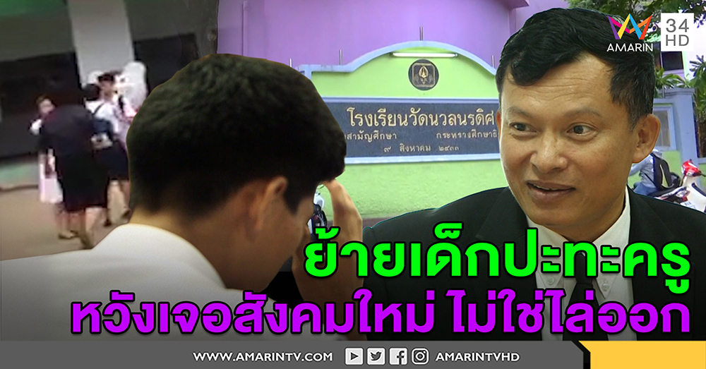 โอกาสให้บ่อยแล้ว! ผอ.โต้ไล่เด็ก ม.6ปะทะครูออก ยันแค่ย้ายที่เรียนหวังเจอสังคมใหม่ (คลิป)