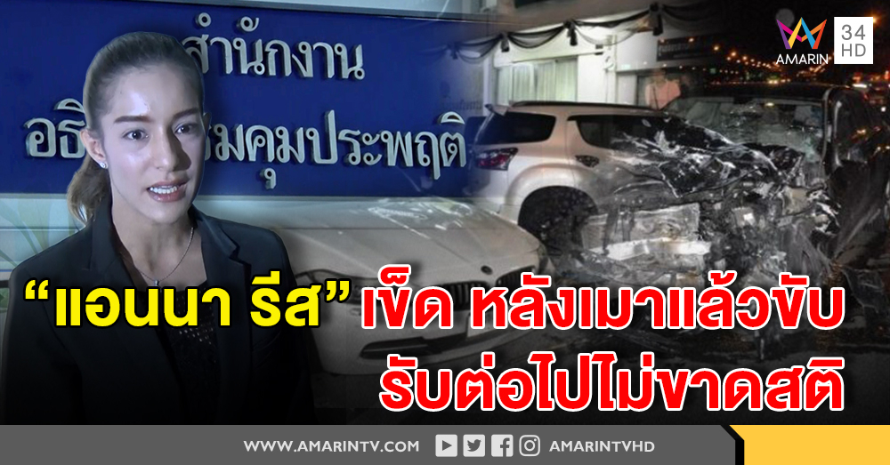 "แอนนา รีส" คุมประพฤติ 1 ปี บริการสังคมหลังเมาแล้วขับ เจ้าตัวลั่นต่อไป "ไม่ขาดสติ" รับยังดื่มบ้าง
