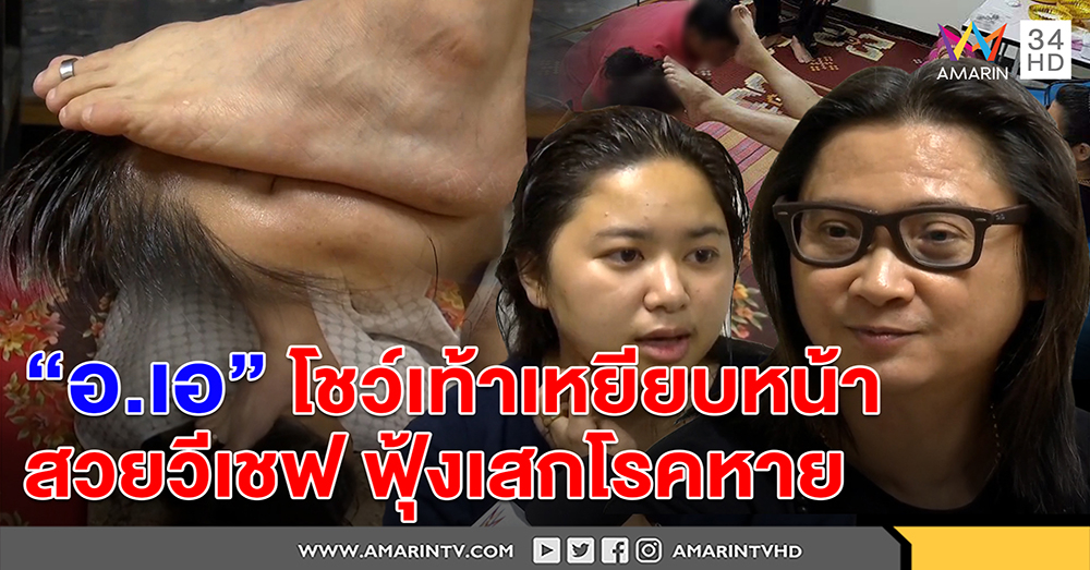 เอ ตาทิพย์ โชว์เท้าเหยียบหน้าทำสวยวีเชฟ โอ่มีพลังเสกโรคหาย - หมอเตือนสุดอันตราย (คลิป)