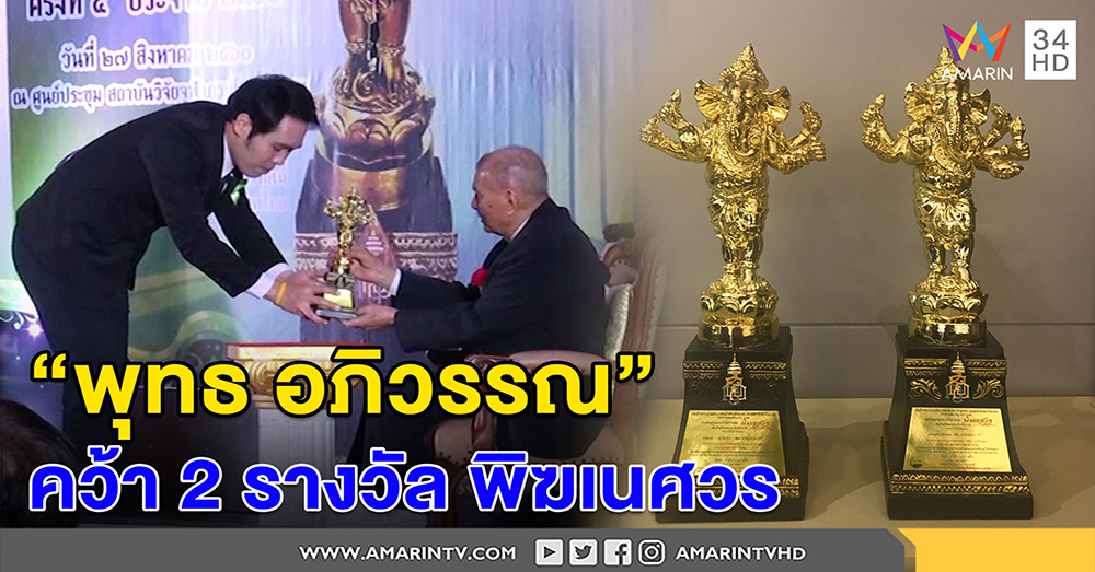 "พุทธ อภิวรรณ" คว้า 2 รางวัลพิฆเนศวร ปี 60 "รายการข่าว - ผู้รายงานข่าวดีเด่น" (คลิป)