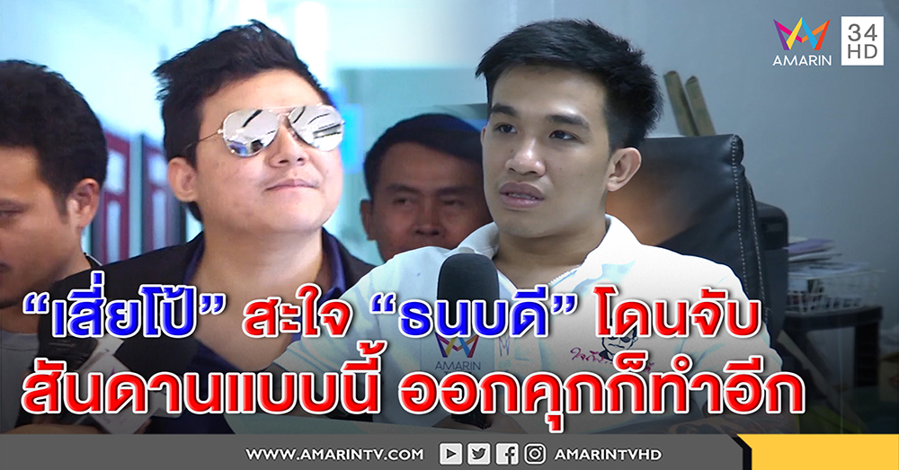 "เสี่ยโป้" ด่าเจ็บ สะใจรู้ข่าว "ธนบดี" โดนจับ ชี้สันดานคนแบบนี้ออกคุกก็ทำอีก (คลิป)