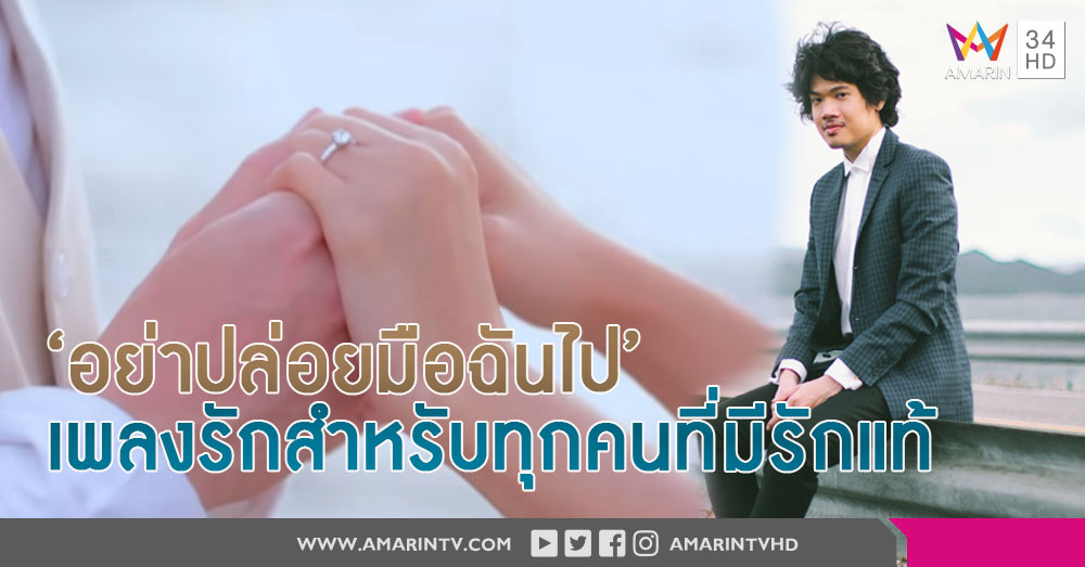 Mv สวยมากกก 'อย่าปล่อยมือฉันไป' ซิงเกิ้ลที่ 2 ของหนุ่มโรแมนติก ่ต็อง-วิตดิวัต'