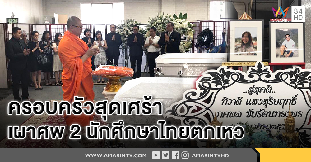 ครอบครัวสุดเศร้า! เผาศพ 2 นักศึกษาไทยขับรถตกเหวที่สหรัฐฯ ผลชันสูตรพบสาเหตุถูกกระแทก - จมน้ำ