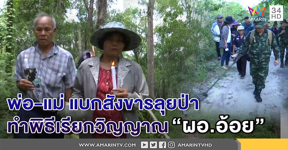 สุดสะเทือนใจ พ่อ-แม่ แบกสังขารลุยป่า ทำพิธีเรียกวิญญาณ ผอ.อ้อยเอง หลังสิ้นหวังร่างทรง (คลิป)