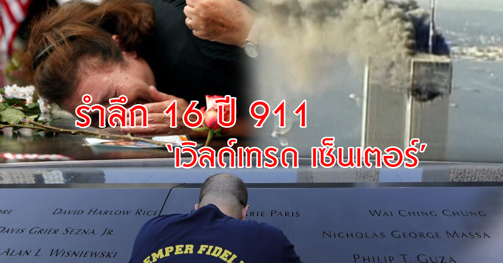 รำลึก 16 ปี 911 วินาศกรรมตึกแฝด 'เวิลด์เทรด เซ็นเตอร์'