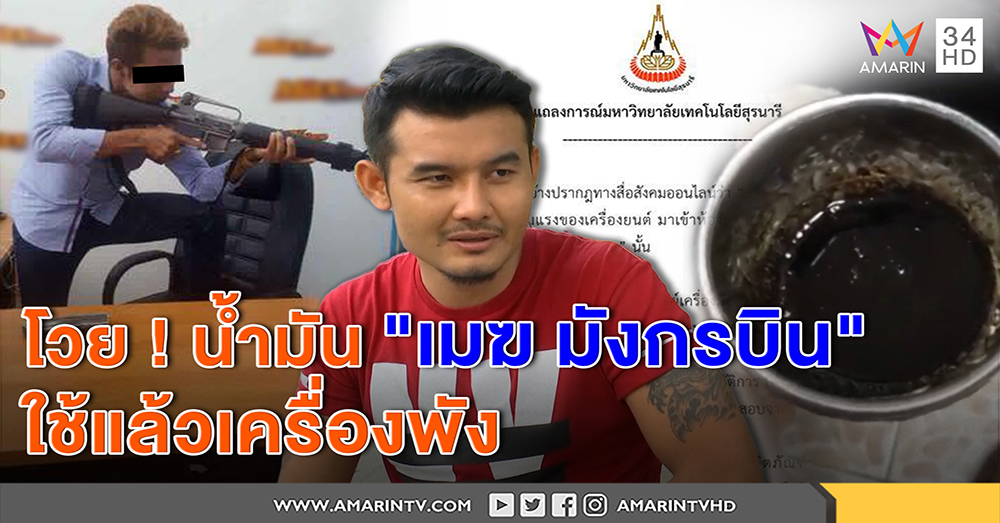 "เมฆ มังกรบิน" งานเข้า! เหยื่อแฉน้ำมันเครื่องทำรถพัง - เจ้าตัวโต้เติมเกิน สังคมจี้สอบโชว์ปืน (คลิป)