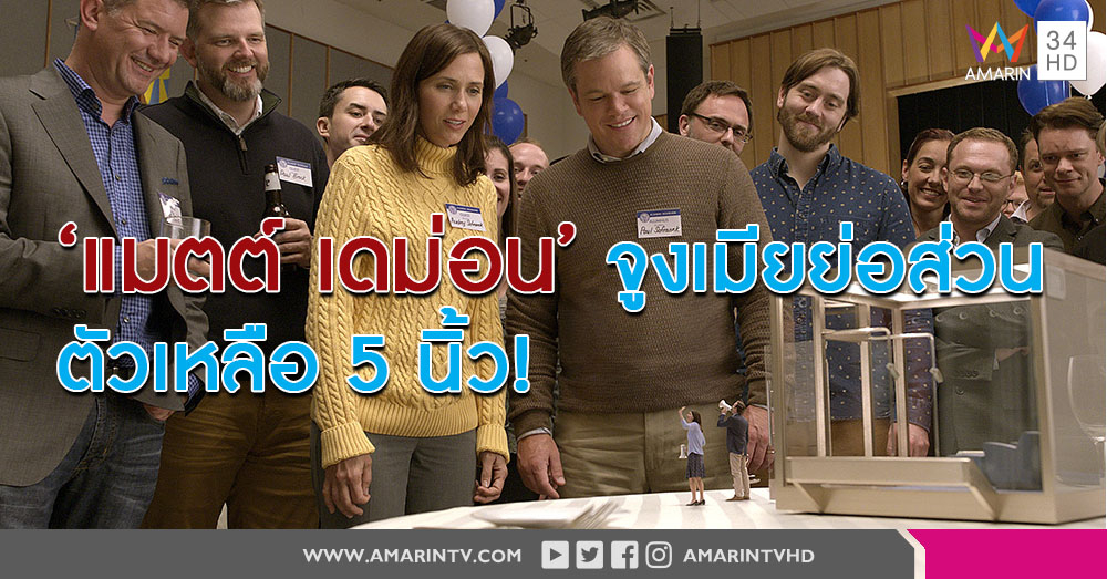 'Downsizing' นำเสนอการเปลี่ยนผ่านของโลก จากขนาดใหญ่มาสู่ขนาดเล็ก!