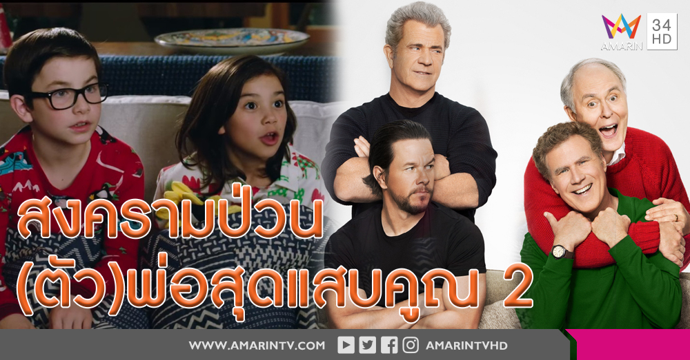 ฮากรามค้างกับวีรกรรมครั้งใหม่ของแก๊งค์คุณพ่อใน 'Daddy’s Home 2'