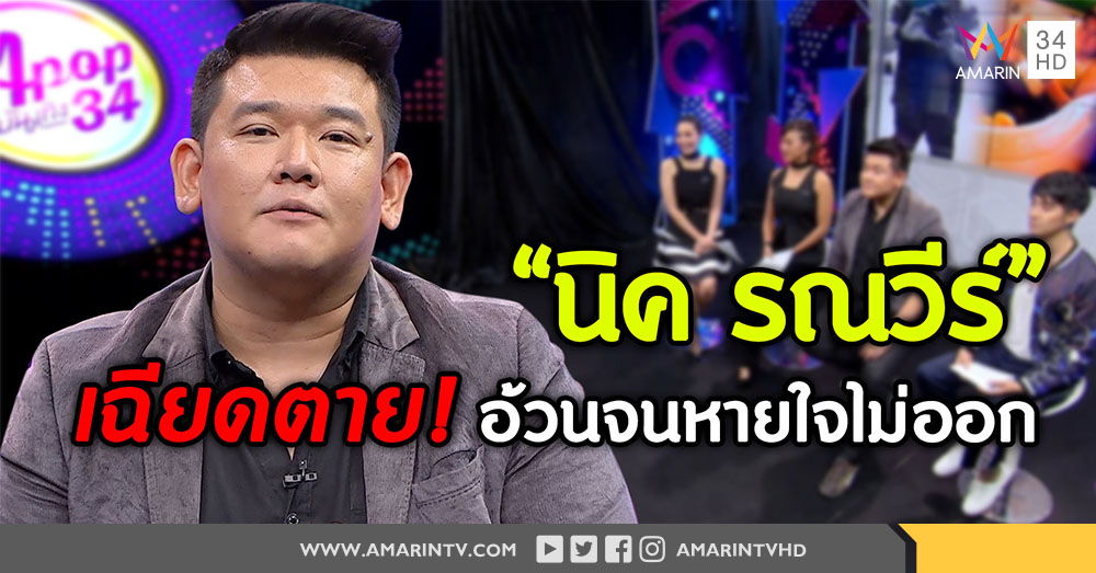 "นิค รณวีร์" เปิดใจ โรคอ้วนรุมเร้า เฉียดตาย ทำงานหด! (คลิป)