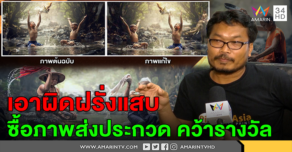 หนุ่มเจ้าของภาพถูกฝรั่งแสบซื้อภาพส่งประกวดจนชนะระดับโลก จ่อฟ้องดัดนิสัยขี้โกง (คลิป)
