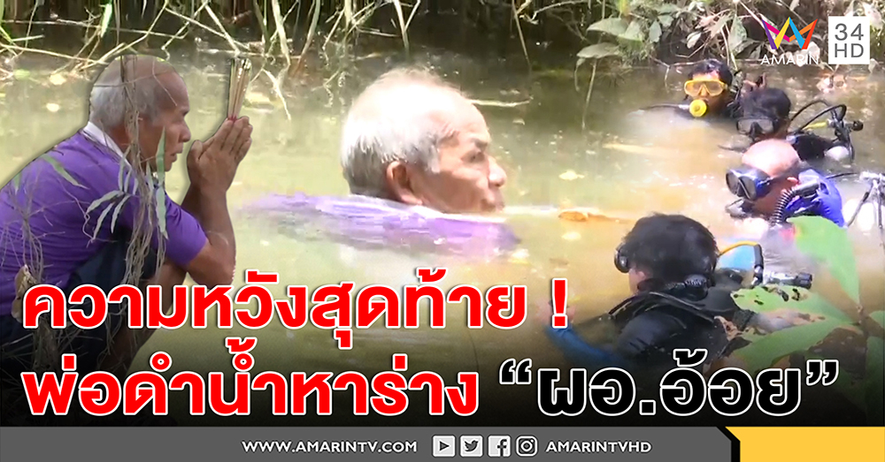 สุดสะเทือนใจ! พ่อ ผอ.อ้อยดำน้ำหาร่างลูก - ร่างทรงทำสูญเงินนับแสนไร้แววเจอศพ (คลิป)